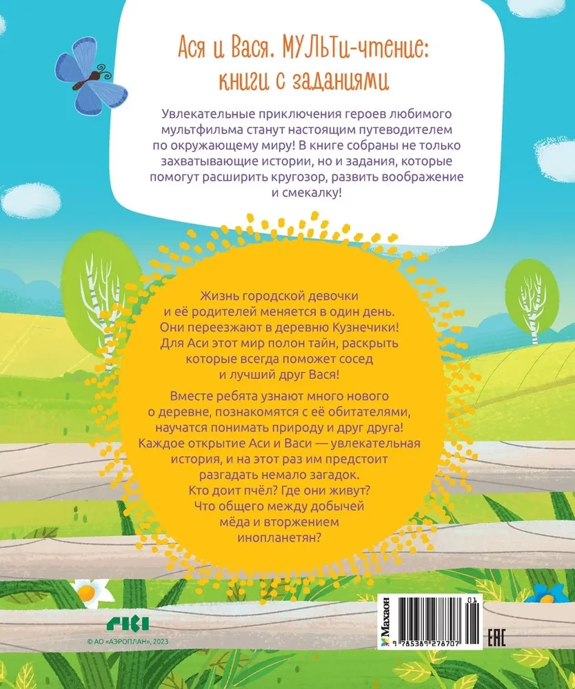 Aся ir Вася. Sveiki atvykę į Kузнечики!