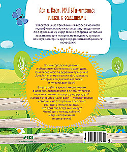 Aся ir Вася. Sveiki atvykę į Kузнечики!
