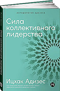 Сила коллективного лидерства