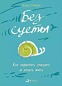 Be skubėjimo: Kaip nustoti skubėti ir pradėti gyventi