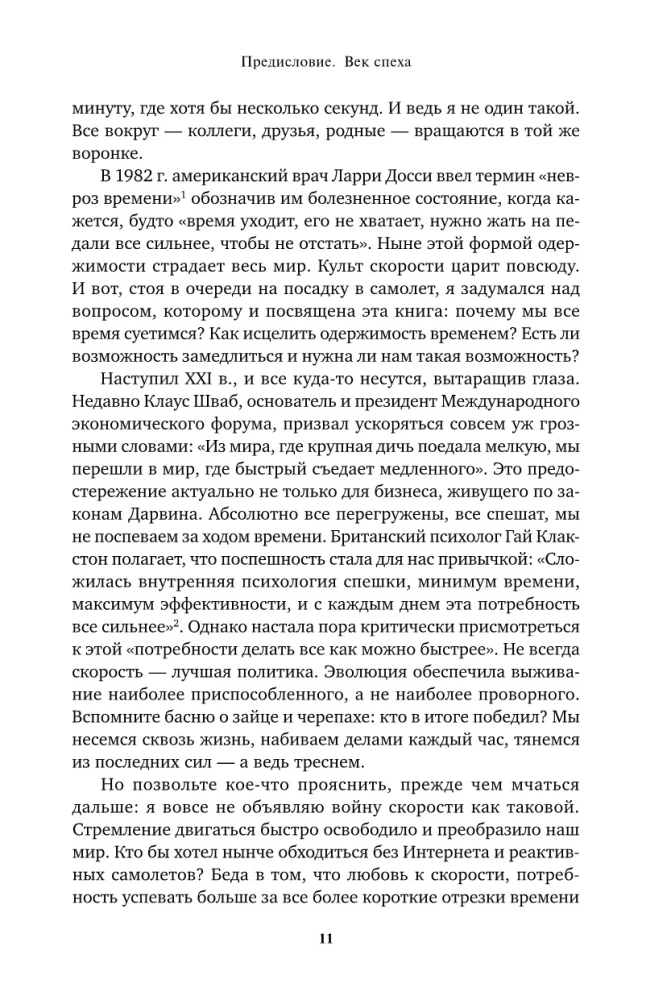 Be skubėjimo: Kaip nustoti skubėti ir pradėti gyventi