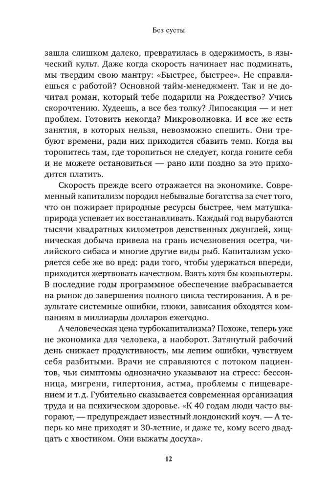 Be skubėjimo: Kaip nustoti skubėti ir pradėti gyventi