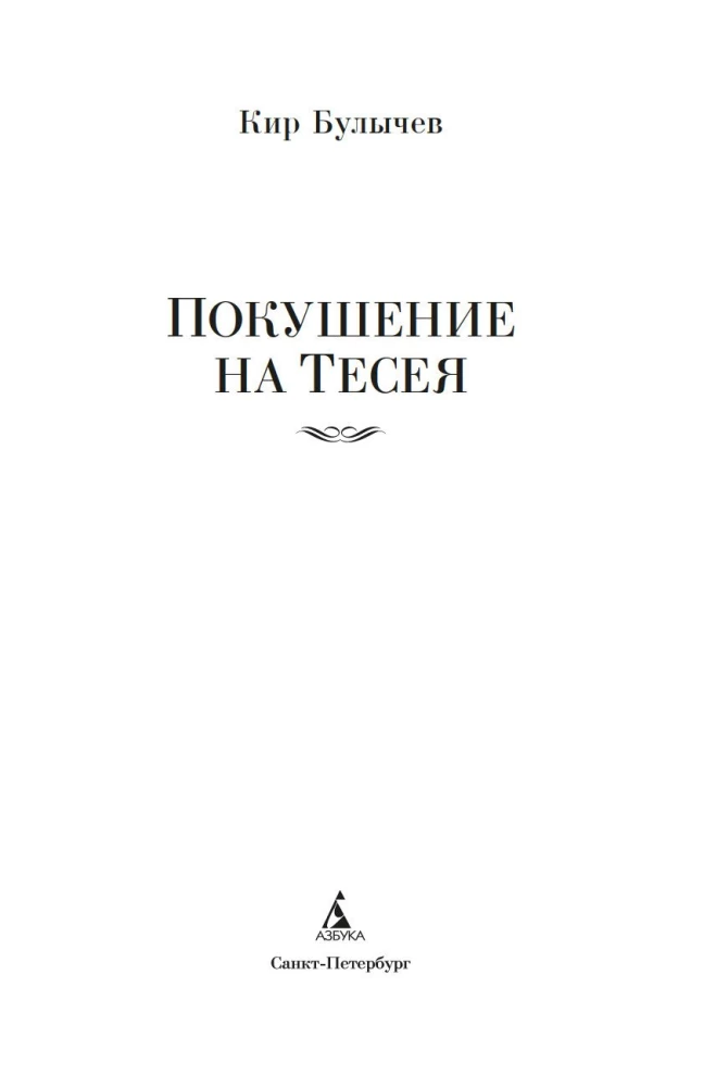 Покушение на Тесея