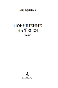 Покушение на Тесея