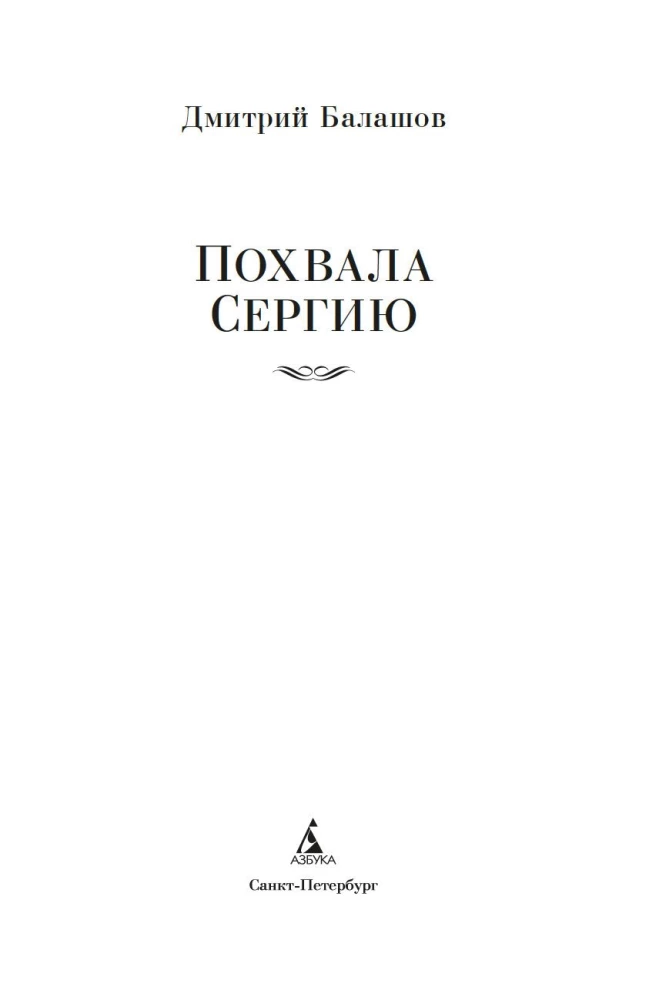 Praise to Sergius