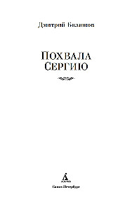 Praise to Sergius