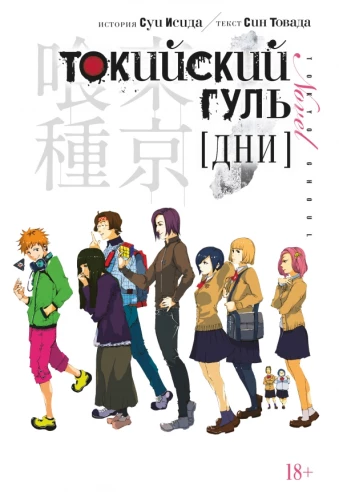Tokyo Ghoul: Days