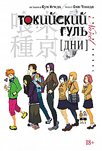 Tokyo Ghoul. Tage