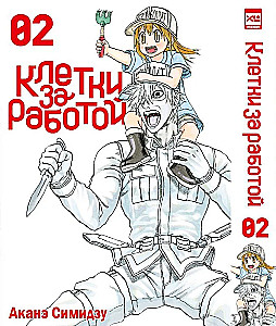 Клетки за работой. Том 2