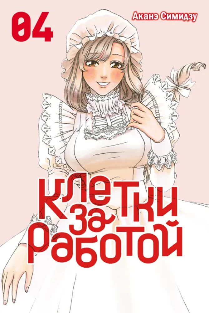 Клетки за работой. Том 2