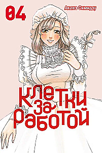Клетки за работой. Том 2