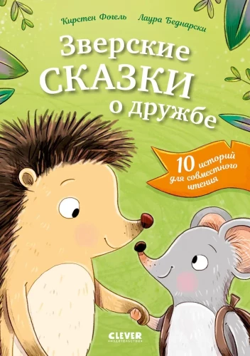 Loomulikud lood sõprusest. 10 lugu ühiseks lugemiseks