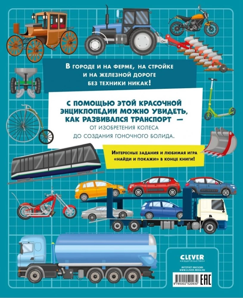 Suur entsüklopeedia. Rongid, masinad, veoautod
