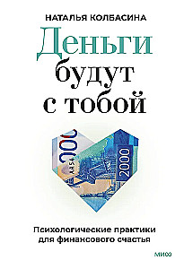 Money Will Be with You. Psychological Practices for Financial Happiness