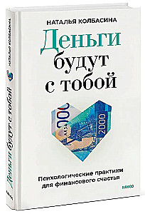 Money Will Be with You. Psychological Practices for Financial Happiness