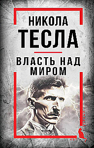Nikola Tesla. Galia pasaulyje