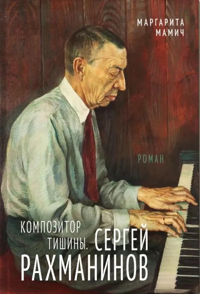 Komponist der Stille. Sergei Rachmaninow