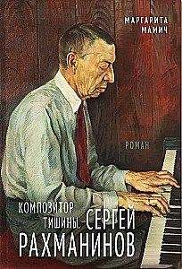 Komponist der Stille. Sergei Rachmaninow