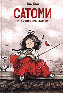 Satomi ja elu puhang