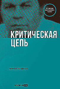 Критическая цепь