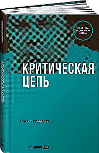 Критическая цепь