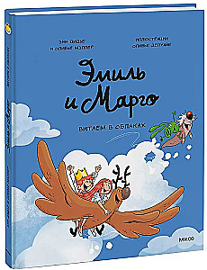 Emīls un Margo. Vītājam mākoņos