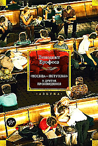 Moscow — Petushki and Other Works