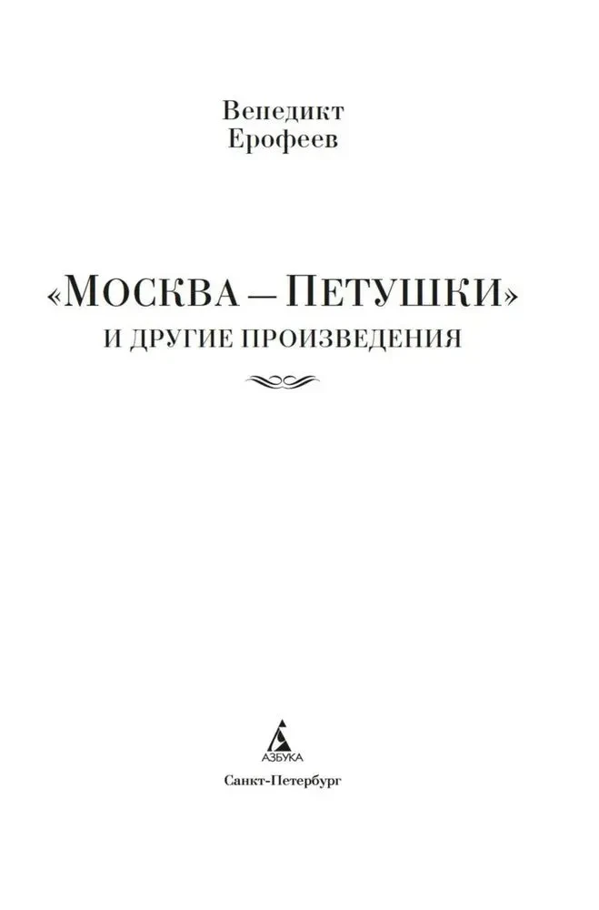 Moscow — Petushki and Other Works