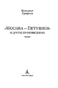 Moscow — Petushki and Other Works