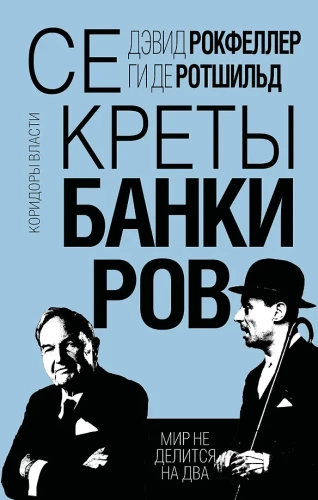 Secrets of Bankers. The World Does Not Divide into Two