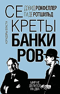 Bankininkų paslaptys. Pasaulis nesiskirsto į du