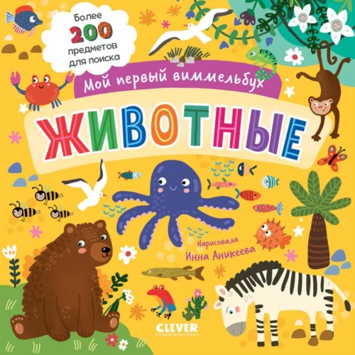 Mein erstes Wimmelbuch. Tiere