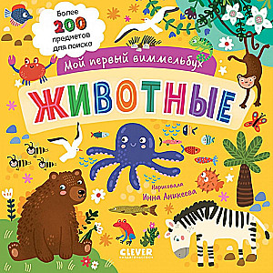 Mein erstes Wimmelbuch. Tiere
