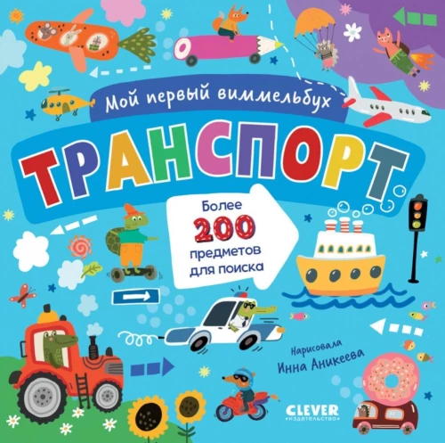 Транспорт