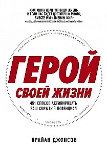 Герой своей жизни. 451 способ активировать ваш скрытый потенциал