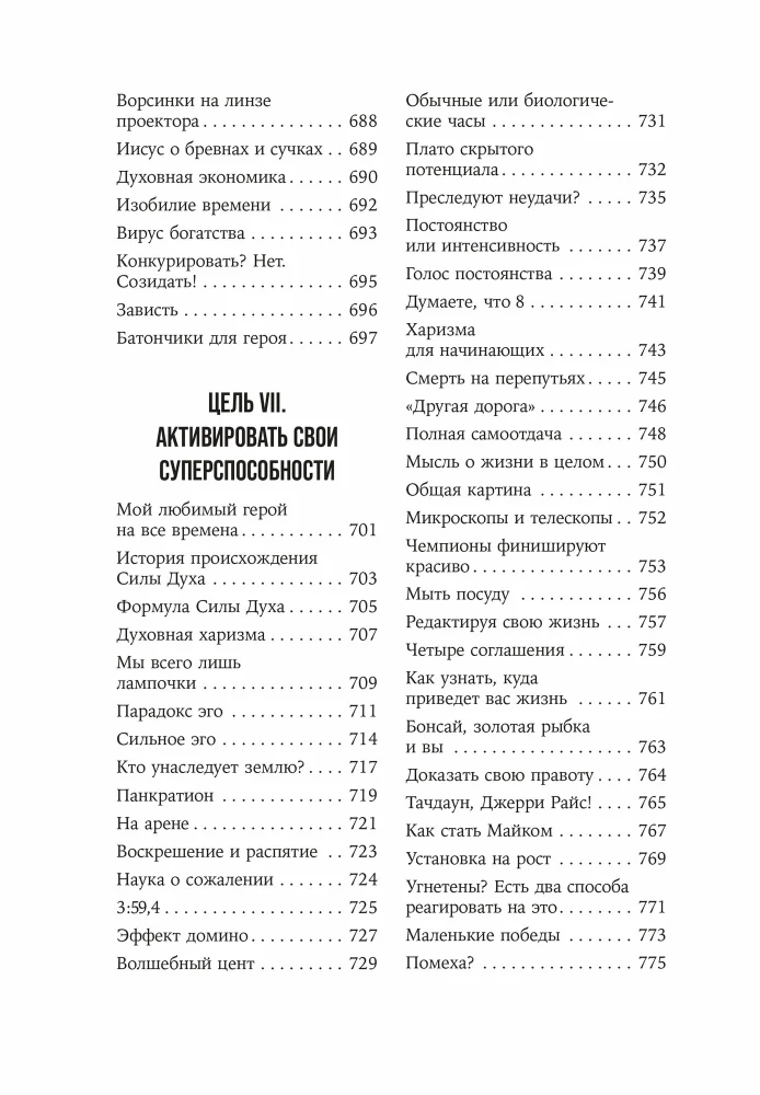 Герой своей жизни. 451 способ активировать ваш скрытый потенциал