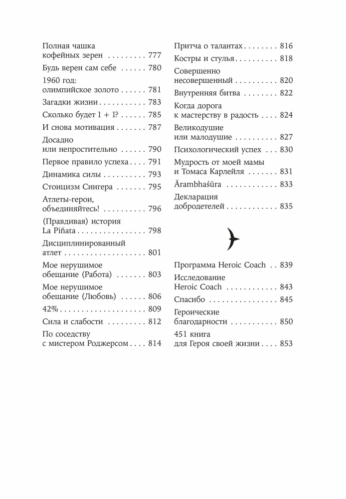 Герой своей жизни. 451 способ активировать ваш скрытый потенциал