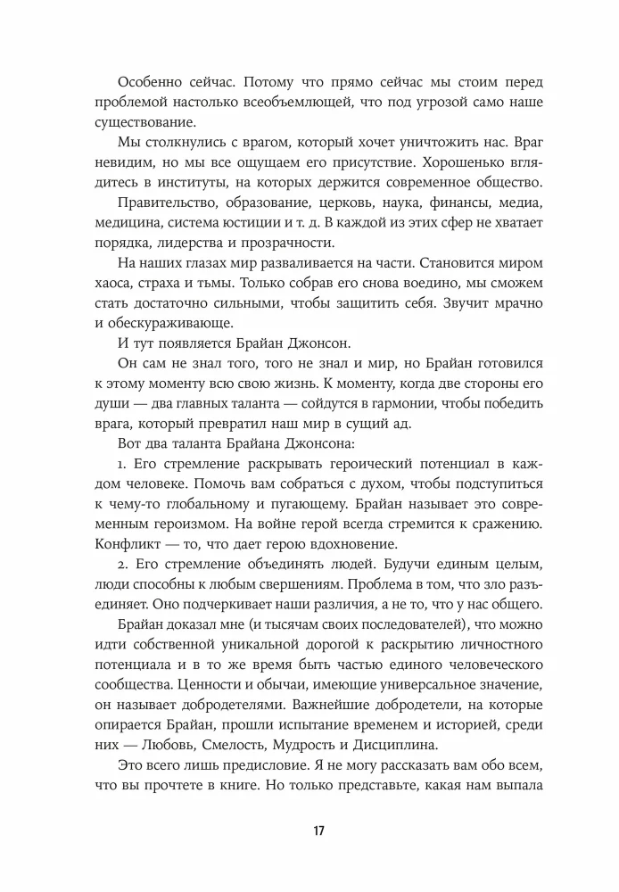 Герой своей жизни. 451 способ активировать ваш скрытый потенциал