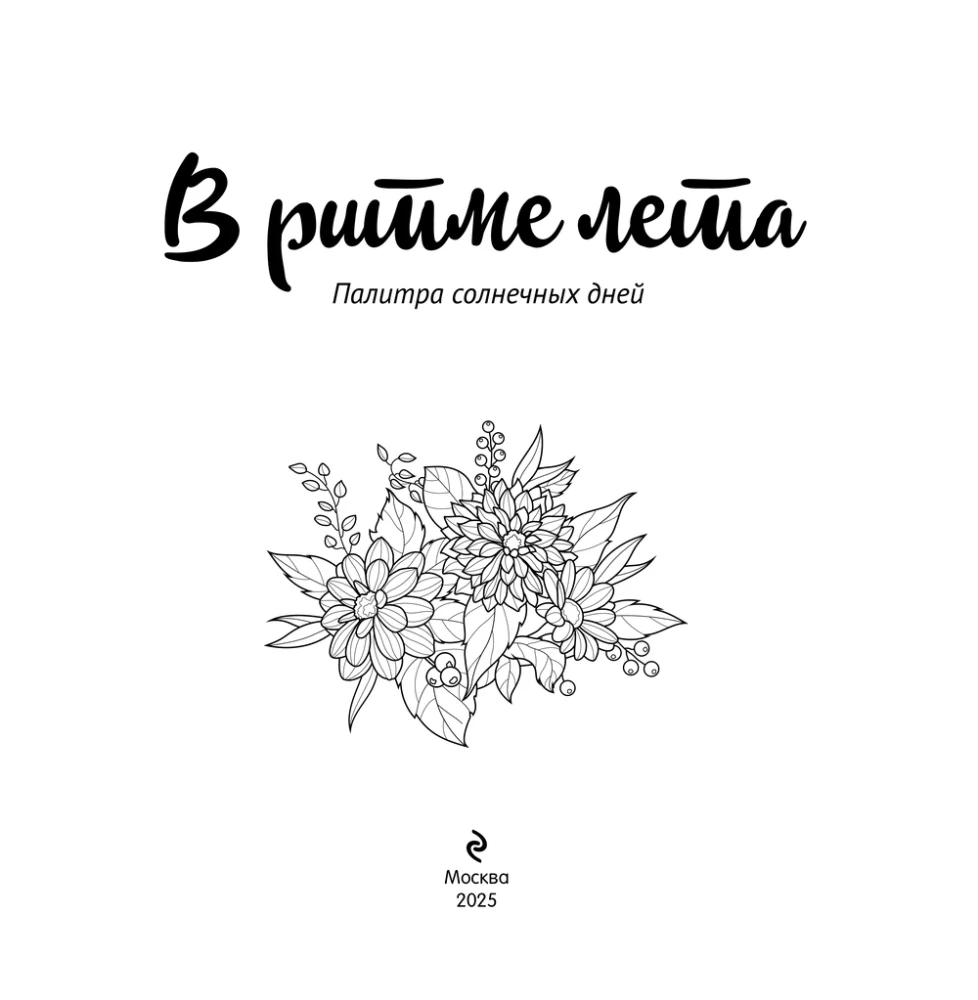 Vasaros ritmu. Saulėtų dienų paletė. Paveikslėlių spalvinimas