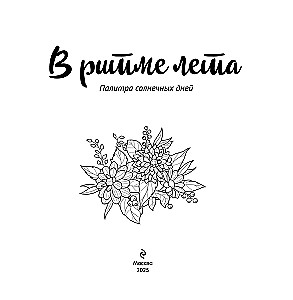 Vasaros ritmu. Saulėtų dienų paletė. Paveikslėlių spalvinimas