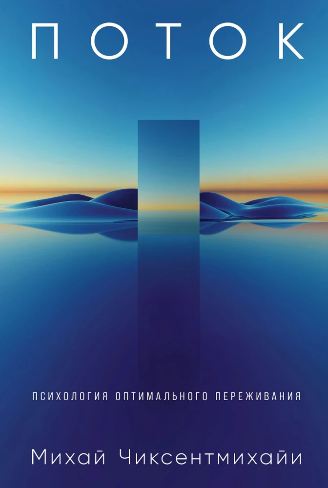 Поток: Психология оптимального переживания