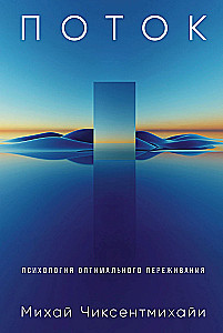 Поток: Психология оптимального переживания