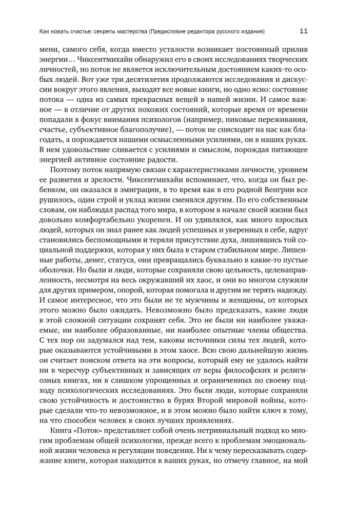 Поток: Психология оптимального переживания