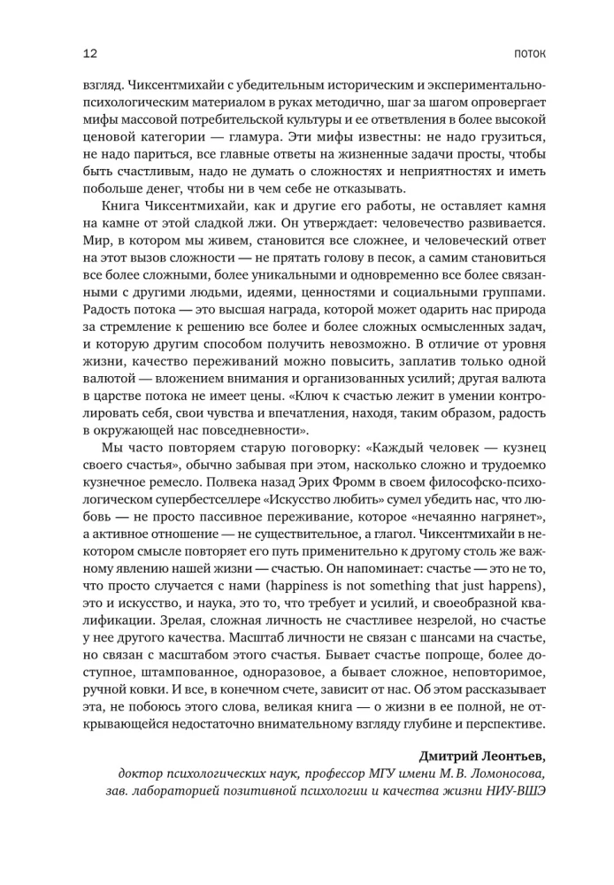 Поток: Психология оптимального переживания