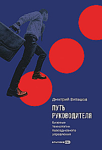 Путь руководителя: Базовые технологии повседневного управления