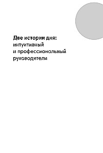Путь руководителя: Базовые технологии повседневного управления