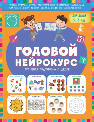 Annual Neurocourse. Active Preparation for School. For Children Aged 6-7 Years