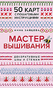 Embroidery Master. Decorative Stitches and Stitches. 50 Cards with Step-by-Step Instructions