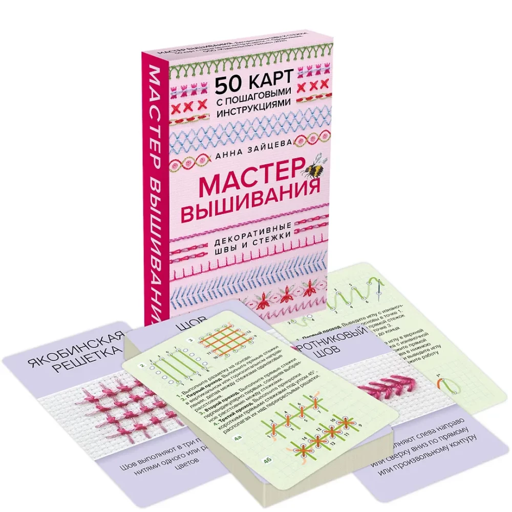 Embroidery Master. Decorative Stitches and Stitches. 50 Cards with Step-by-Step Instructions