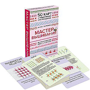 Embroidery Master. Decorative Stitches and Stitches. 50 Cards with Step-by-Step Instructions